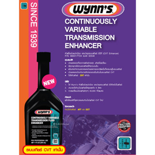 Wynns CVT Transmission Fluid Enhancer Additive หัวเชื้อ น้ำยาบำรุงรักษาระบบเกียร์ ซีวีที 325 ml Wynn Continuously