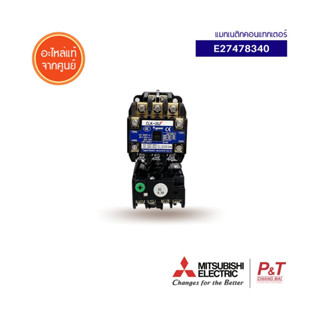 E27478340  แมกเนติกคอนแทกเตอร์ มิตซูบิชิ Mitsubishi Electric อะไหล่แอร์ แท้จากศูนย์