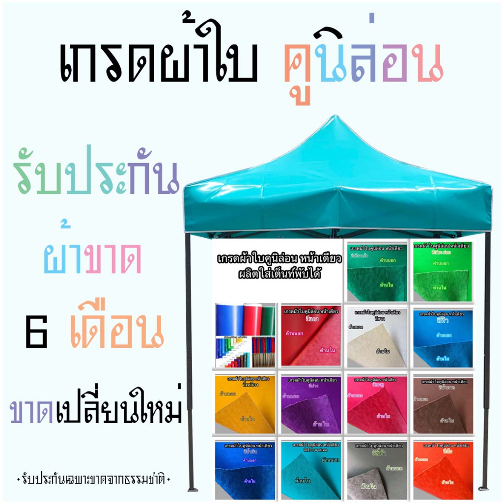 😇✨ เต็นท์พับ 1.5x1.5 2x2 2x3 2.5x2.5 3x3 ✨ ผ้าใบคูนิล่อน(ทน)คุณภาพ✨(ประกันผ้า 1ปี)✨ราคาตามคุณภาพ✨ 😇