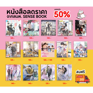 หนังสือลดราคา 50% สนพ.SENSE BOOK พร้อมส่ง!