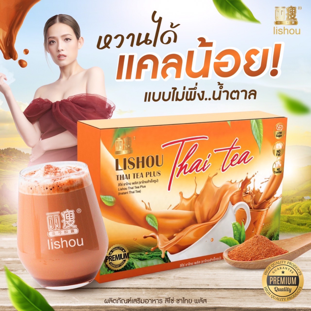 ชาไทย lishou ลดน้ำหนัก สูตรเข้มข้น ช่วยการควบคุมน้ำหนัก คุมหิวอิ่มนาน ของแท้