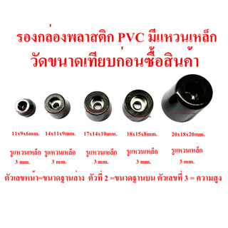 รองกล่อง พลาสติก PVC มีแหวนเหล็กทุกตัว รองอุปกรณ์ กันกระแทก อะไหล่เฟอร์นิเจอร์