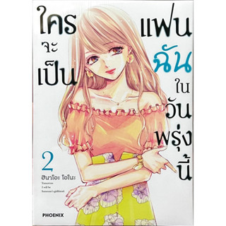 ใครจะเป็นแฟนฉันในวันพรุ่งนี้ เล่ม 1-2 [แยกเล่ม][หนังสือการ์ตูน]ใหม่ มือหนึ่ง