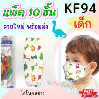 😍ลายใหม่‼ แมสเด็ก 10ชิ้น/1ห่อ🌼KF94ของเด็ก👧🏻👦🏻 แมสKF94เด็ก กรอง 4ชั้น ผ้านิ่ม สายรัดแบน ไม่เจ็บหู ลายน่ารัก เลือกลายได้🌈ส่งไว