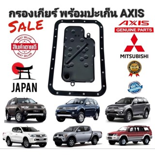 กรองเกียร์ พร้อมปะเก็น MITSUBISHI TRITON 16V  PAJEROSPORT ปี 2003-2015 WAGON รุ่นใหม่ MR528836 ยี่ห้อ AXIS แท้ JAPAN