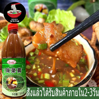 น้ำจิ้มปิ้งย่าง น้ำจิ้มหม่าล่าอยู่นานyancaigao(腌菜膏) ขายดีในประเทศจีน ขวด500กรัม พร้อมส่ง