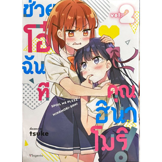 ช่วยโอ๋ฉันที คุณฮินาโมริ เล่ม 1-2 [แยกเล่ม][หนังสือการ์ตูน]ใหม่ มือหนึ่ง