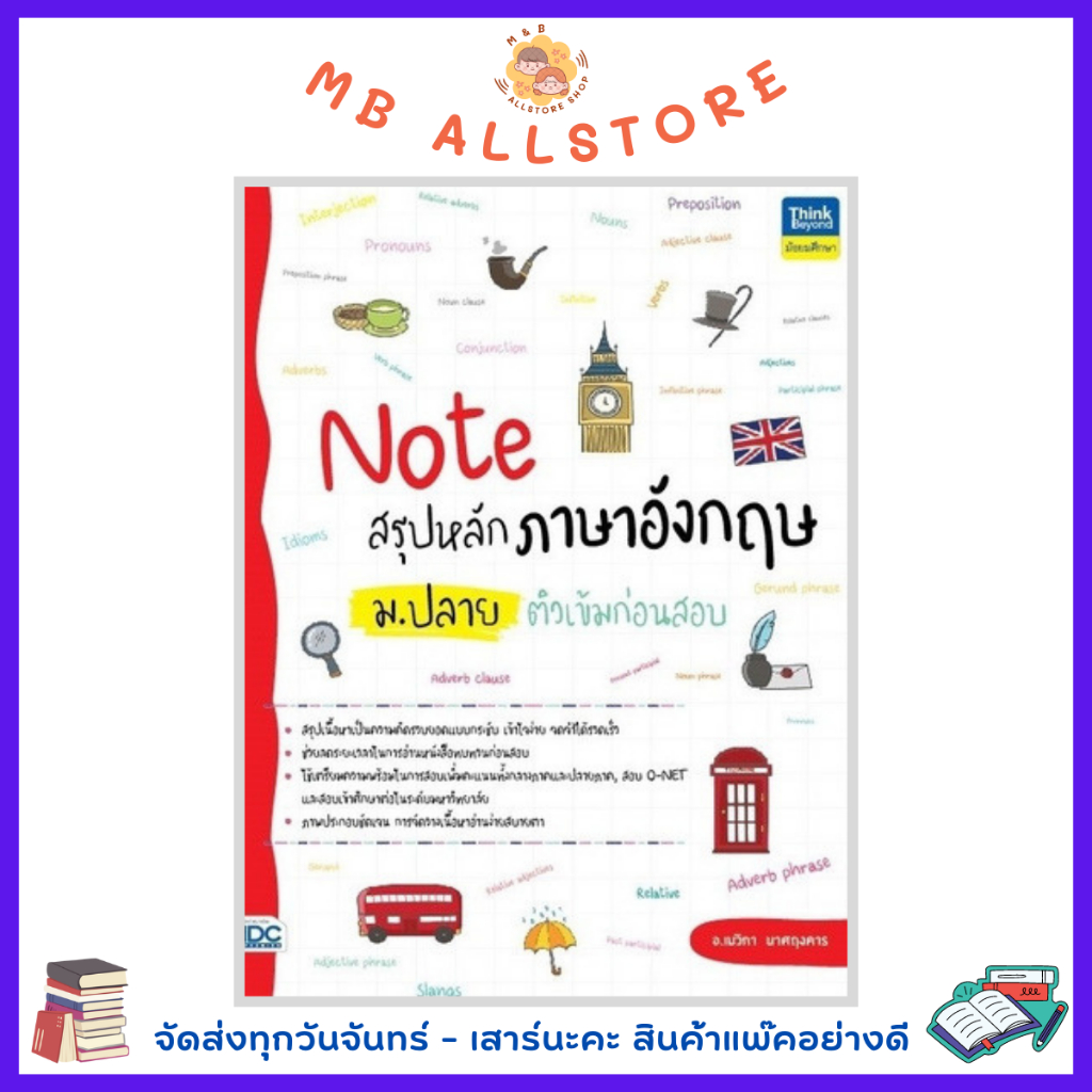 หนังสือ Note สรุปหลักภาษาอังกฤษ ม.ปลาย ติวเข้มก่อนสอบ NM4