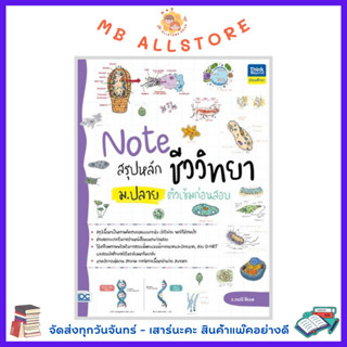 หนังสือ Note สรุปหลักชีววิทยา ม.ปลาย ติวเข้มก่อนสอบ NM4