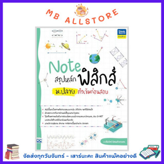 หนังสือ Note สรุปหลักฟิสิกส์ ม.ปลาย ติวเข้มก่อนสอบ NM4