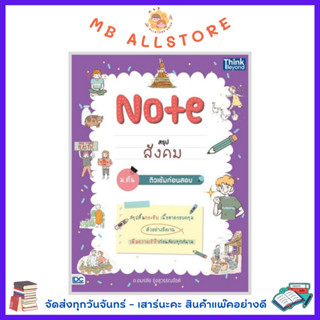 หนังสือ Note สรุปสังคม ม.ต้น ติวเข้มก่อนสอบ NM1