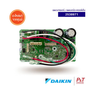 2538971 แผงวงจรแอร์ แผงบอร์ดคอยล์เย็น ไดกิ้น Daikin อะไหล่แอร์ แท้จากศูนย์ **เช็ครุ่นก่อนสั่ง