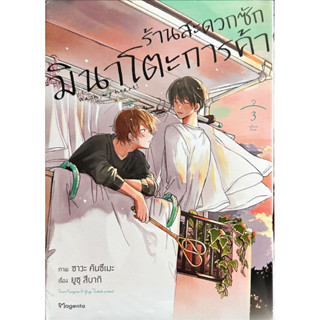 ร้านสะดวกซักมินาโตะการค้า เล่ม 1-3 [แยกเล่ม][หนังสือการ์ตูน]ใหม่ มือหนึ่ง