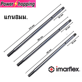 แกนพัดลม 16" นิ้ว Imarflex อิมาเฟล็กซ์ แกน 8 mm ยาว 215mm 195mmอะไหล่พัดลม