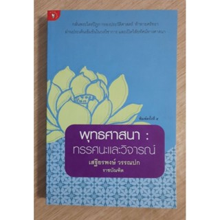 พุทธศาสนา:ทรรศนะและวิจารณ์ :  เสฐียรพงษ์ วรรณปก ราชบัณฑิต