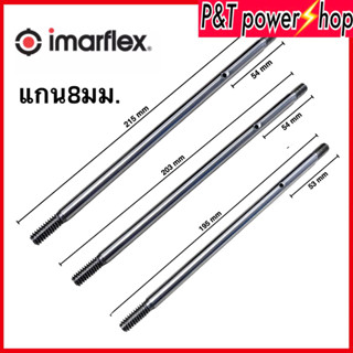 แกนพัดลม 16" นิ้ว Imarflex อิมาเฟล็กซ์ แกน 8 mm ยาว 215mm อะไหล่พัดลม