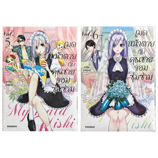 เมดหน้าตายกับคุณชายจอมซุ่มซ่าม เล่ม 1-6 [แยกเล่ม][หนังสือการ์ตูน]ใหม่ มือหนึ่ง