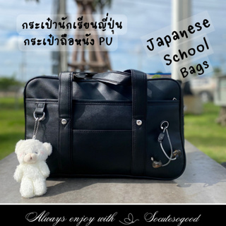 School Bags กระเป๋านักเรียนญี่ปุ่น กระเป๋านักเรียน หนังPUเรียบรื่น และน้ำหนักเบา