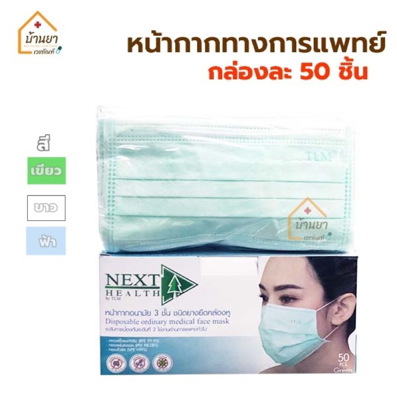 หน้ากากอนามัยทางการแพทย์ 3 ชั้น ยี่ห้อ NEXT HEALTH (TLM)