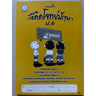 แบบฝึก วิธีคิดโจทย์ปัญหา ป.6 #โฟกัส