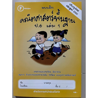 แบบฝึก คณิตศาสตร์พื้นฐาน ป.6 เล่ม1 [มีเฉลยแยกเล่ม] #โฟกัส