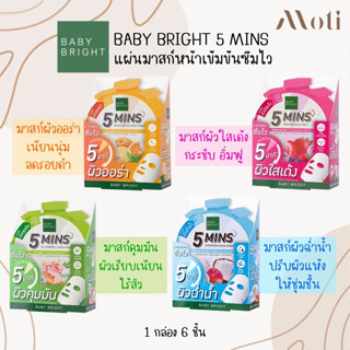 BABY BRIGHT 5 Mins Mask Sheet (6แผ่น/กล่อง) แผ่นมาส์กหน้า เบบี้ไบร์ท สูตร Oil Control / Brightening / Firming /Hydrating