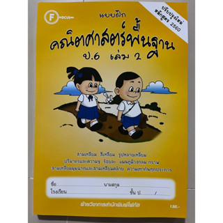 แบบฝึก คณิตศาสตร์พื้นฐาน ป.6 เล่ม2 [มีเฉลยแยกเล่ม] #โฟกัส