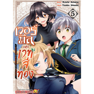 เวอร์มีลแห่งเวทสีทอง เล่ม 1-5