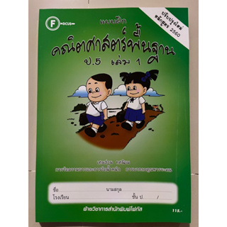 แบบฝึก คณิตศาสตร์พื้นฐาน ป.5 เล่ม1 [มีเฉลยแยกเล่ม] #โฟกัส