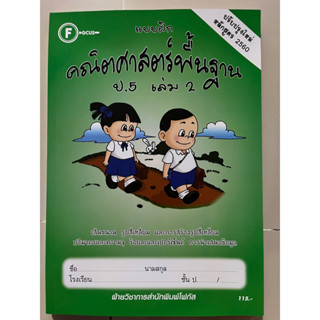 แบบฝึก คณิตศาสตร์พื้นฐาน ป.5 เล่ม2 [มีเฉลยแยกเล่ม] #โฟกัส