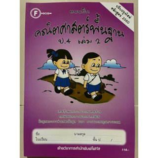 แบบฝึก คณิตศาสตร์พื้นฐาน ป.4 เล่ม2 [มีเฉลยแยกเล่ม] #โฟกัส