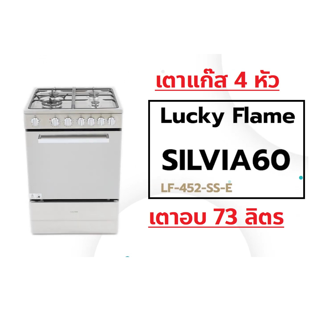 ปริญญาพานิช X Lucky Flame Silvia 60 (60cm) เตาแก๊ส4หัว+เตาอบไฟฟ้า 73L width Freestanding electric oven with gas cooktops