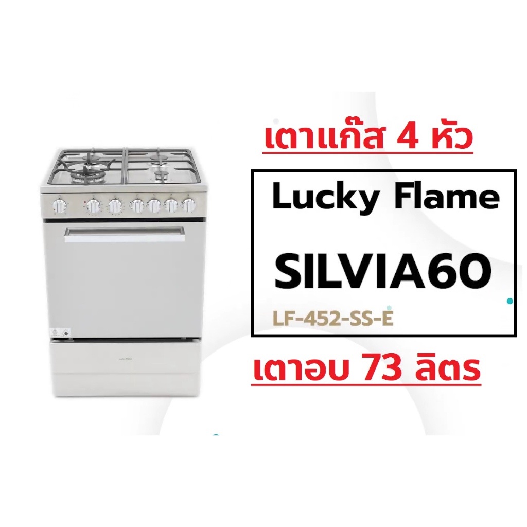 ปริญญาพานิช X Lucky Flame Silvia 60 (60cm) เตาแก๊ส4หัว+เตาอบไฟฟ้า 73L Freestanding LF452 electric ov