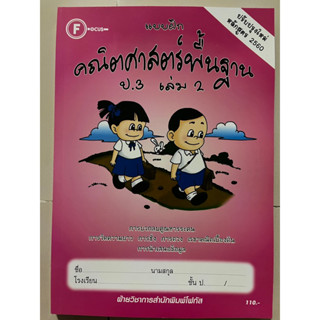 แบบฝึก คณิตศาสตร์พื้นฐาน ป.3 เล่ม2 [มีเฉลยแยกเล่ม] #โฟกัส