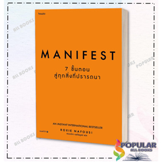 หนังสือ Manifest: 7 ขั้นตอนสู่ทุกสิ่งที่ปรารถนา ผู้เขียน Roxie Nafousi สำนักพิมพ์ อมรินทร์ How to