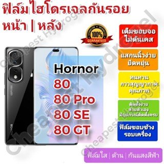 ฟิล์มกันรอยไฮโดรเจล | Hydrogel film ราคาถูก คุณภาพดี สำหรับ Hornor 80, 80 Pro, 80 SE, 80 GT