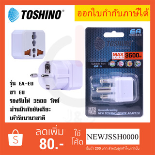 ‼️ ถูกที่สุด ส่งทุกวัน  ปลั๊กแปลง 2 ขา EU ยี่ห้อ Toshino รุ่น EA-EU รองรับไฟ 3500 วัตต์ สำหรับใช้ในยุโรป, เกาหลี, นอร์เว