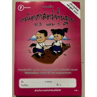 แบบฝึก คณิตศาสตร์พื้นฐาน ป.3 เล่ม1 [มีเฉลยแยกเล่ม] #โฟกัส