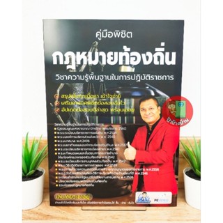 ปี 2566 คู่มือพิชิตกฎหมายท้องถิ่น วิชาความรู้พื้นฐานในการปฏิบัติราชการ สอบท้องถิ่น ปี 66 อ.เป้ ชลสิทธิ์ ป้าข้างบ้าน