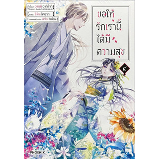 ขอให้รักเรานี้ได้มีความสุข เล่ม 1-4 [แยกเล่ม][หนังสือการ์ตูน]ใหม่ มือหนึ่ง