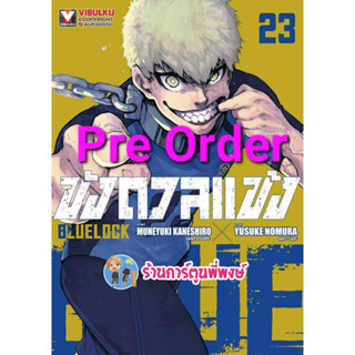 Pre Order ขังดวลแข้ง เล่ม 23 (ก.ย.-ต.ค.66) หนังสือ การ์ตูน มังงะ ขัง ขังดวล แข้ง BLUELOCK vb ร้านการ์ตูนพี่พงษ์ พี่พงษ์