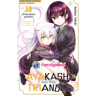 AYAKASHI TRIANGLE เรื่องอลวนคนปิศาจ เล่ม 13  หนังสือ การ์ตูน มังงะ เรื่องอลวน คนปีศาจ พี่พงษ์ พี่พง smm 11/9/66