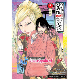 อาคาเนะ พลิกตำนานวงการราคุโกะ เล่ม 5  หนังสือ การ์ตูน มังงะ อาคาเนะ พลิกตำนาน วงการราคุโกะ smm พี่พงษ์ 11/9/66