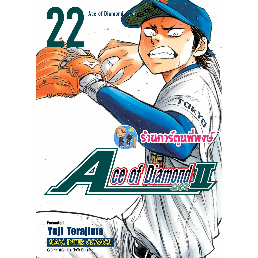 Ace of Diamond act II เล่ม 22 เอช ออฟ ไดมอน หนังสือ การ์ตูน มังงะ เอช ออฟ ไดมอน smm พี่พงษ์ 11/9/66
