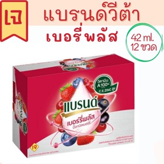 แบรนด์วีต้า เบอรี่พลัส บ็อกบิลเบอรี่ 42มล.x12 ขวด