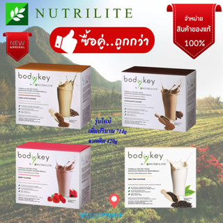 Amway bodykey Nutrite  บอดี้คีย์สูตรใหม่ 14 ซอง เหมือนเดิมแต่เพิ่มปรมาณเป็น 714G.เท่ากันหมดทุกกล่อง