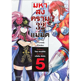 (เล่ม 5 พร้อมส่ง)มหาสงคราม 32 แม่มด เล่ม 1-5 [แยกเล่ม][หนังสือการ์ตูน]ใหม่ มือหนึ่ง