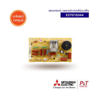 E27D15344 [แผงเล็ก] แผงบอร์ดคอยล์ร้อน แผงวงจรแอร์ มิตซูบิชิ mitsubishi electric อะไหล่แอร์ แท้จากศูนย์