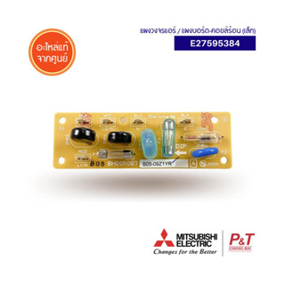 E27595384 [แผงเล็ก] แผงบอร์ดคอยล์ร้อน แผงวงจรแอร์ มิตซูบิชิ mitsubishi electric อะไหล่แอร์ แท้จากศูนย์