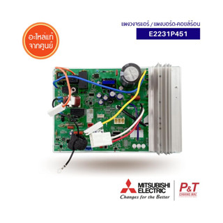 E2231P451 แผงบอร์ดคอยล์ร้อน แผงวงจรแอร์ ยี่ห้อ มิตซูบิชิ mitsubishi electric อะไหล่แอร์ แท้จากศูนย์